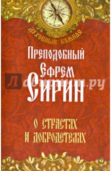 О страстях и добродетелях - Ефрем Преподобный
