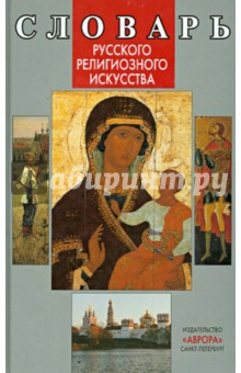 Виктория Гусакова - Словарь русского религиозного искусства обложка книги Виктория Гусакова - Словарь русского религиозного искусства обложка книги