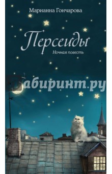 Персеиды - Марианна Гончарова