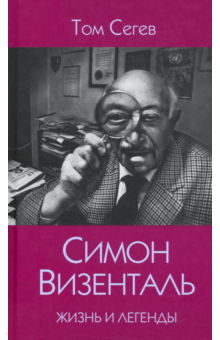 Симон Визенталь. Жизнь и легенды - Том Сегев