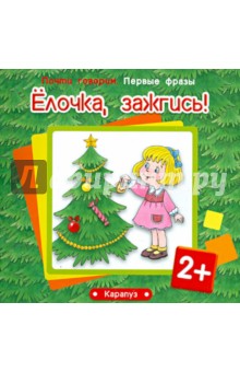 Ёлочка, зажгись! Для детей от 2 лет - Савушкин, Фролова