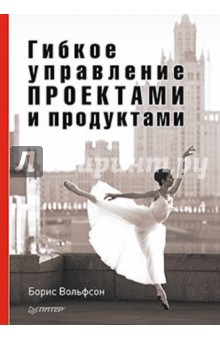 Гибкое управление проектами и продуктами - Борис Вольфсон