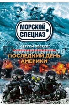 Сергей Зверев - Последний день Америки обложка книги Сергей Зверев - Последний день Америки обложка книги