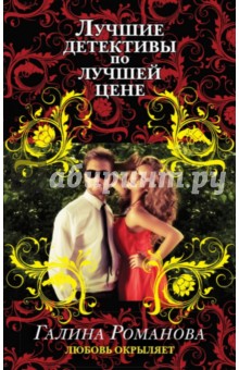 Любовь окрыляет - Галина Романова