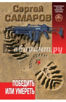 Сергей Самаров - Победить или умереть обложка книги Сергей Самаров - Победить или умереть обложка книги