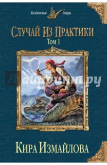 Кира Измайлова - Случай из практики. Том 1 обложка книги Кира Измайлова - Случай из практики. Том 1 обложка книги