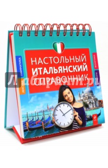 Настольный итальянский справочник - Галина Гава
