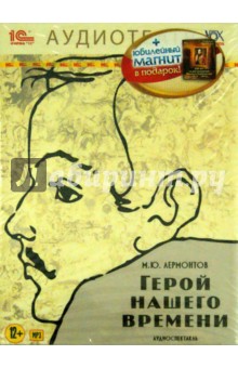 Михаил Лермонтов - Герой нашего времени + магнит к 200-летию (CDmp3) Михаил Лермонтов - Герой нашего времени + магнит к 200-летию (CDmp3)