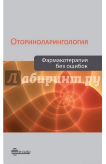 Пальчун, Крюков, Зырянов - Оториноларингология. Фармакотерапия без ошибок. Руководство для врачей обложка книги Пальчун, Крюков, Зырянов - Оториноларингология. Фармакотерапия без ошибок. Руководство для врачей обложка книги