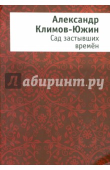 Сад застывших времен - Александр Климов-Южин