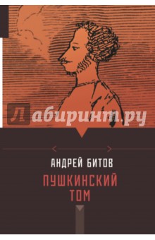 Андрей Битов - Пушкинский том обложка книги Андрей Битов - Пушкинский том обложка книги