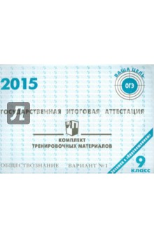 Обществознание. ГИА в 9 классе. 2015: комплект тренировочных материалов. Вариант 1 обложка книги Обществознание. ГИА в 9 классе. 2015: комплект тренировочных материалов. Вариант 1 обложка книги
