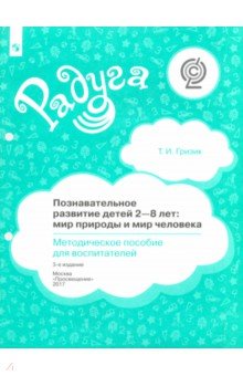 Татьяна Гризик - Познавательное развитие детей 2-8 лет. Мир природы и мир человека. Методическое пособие. ФГОС обложка книги Татьяна Гризик - Познавательное развитие детей 2-8 лет. Мир природы и мир человека. Методическое пособие. ФГОС обложка книги