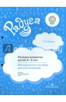 Татьяна Гризик - Речевое развитие детей 4-5 лет. Методическое пособие для воспитателей. ФГОС обложка книги Татьяна Гризик - Речевое развитие детей 4-5 лет. Методическое пособие для воспитателей. ФГОС обложка книги