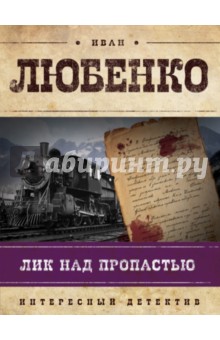 Лик над пропастью - Иван Любенко