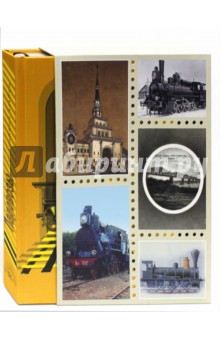 Паровозы. Старинные открытки и иллюстрации обложка книги Паровозы. Старинные открытки и иллюстрации обложка книги