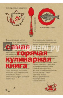 Самая горячая кулинарная книга обложка книги Самая горячая кулинарная книга обложка книги