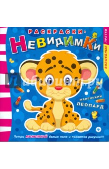 Раскраски-невидимки. Маленький леопард обложка книги Раскраски-невидимки. Маленький леопард обложка книги