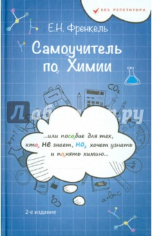 Евгения Френкель - Самоучитель по химии, или Пособие для тех, кто НЕ знает, Но хочет узнать и понять химию обложка книги Евгения Френкель - Самоучитель по химии, или Пособие для тех, кто НЕ знает, Но хочет узнать и понять химию обложка книги