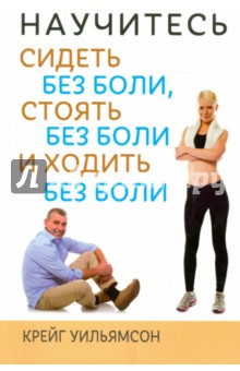 Научитесь сидеть без боли, стоять без боли и ходить - Крейг Уильямсон