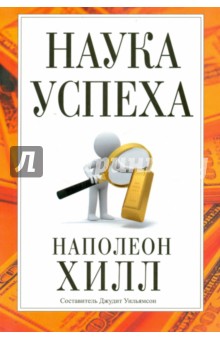 Наука успеха - Наполеон Хилл