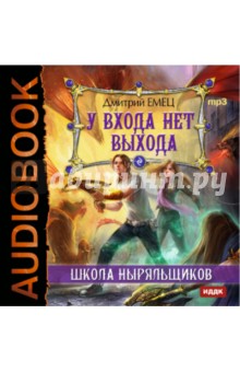 Дмитрий Емец - Школа Ныряльщиков. У входа нет выхода (CDmp3) Дмитрий Емец - Школа Ныряльщиков. У входа нет выхода (CDmp3)