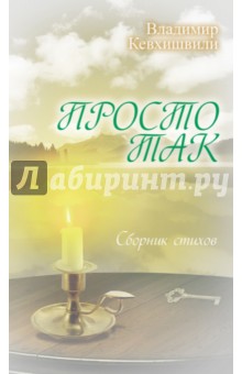 Просто так. Сборник стихов - Владимир Кевхишвили