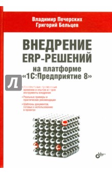 Печерских, Бельцев - Внедрение ERP-решений на платформе "1С:Предприятие 8 обложка книги Печерских, Бельцев - Внедрение ERP-решений на платформе "1С:Предприятие 8 обложка книги