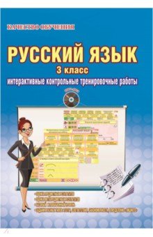 Марина Умнова - Русский язык. 3 класс. Интерактивные контрольные тренировочные работы (+СD). ФГОС обложка книги Марина Умнова - Русский язык. 3 класс. Интерактивные контрольные тренировочные работы (+СD). ФГОС обложка книги
