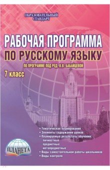 Русский язык. 7 класс. Рабочая программа. ФГОС - Чернова, Вялкова