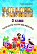 Буряк, Карышева - Математика с увлечением. 3 класс. Развивающие задания для школьников обложка книги
