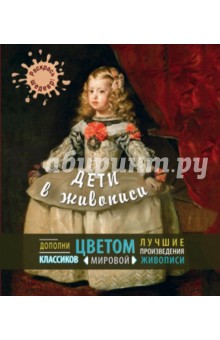 Дети в живописи