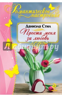 Даниэла Стил - Прости меня за любовь обложка книги Даниэла Стил - Прости меня за любовь обложка книги