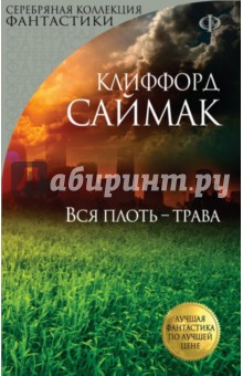 Клиффорд Саймак - Вся плоть - трава обложка книги Клиффорд Саймак - Вся плоть - трава обложка книги