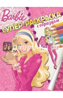 Барби. Суперраскраска с образцом обложка книги Барби. Суперраскраска с образцом обложка книги