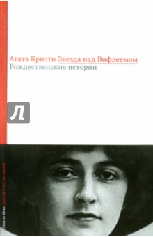 Звезда над Вифлеемом. Рождественские истории - Агата Кристи