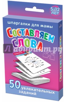 Составляем слова (5-10 лет)