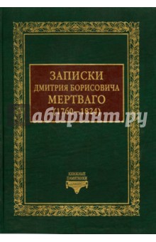 Записки Дмитрия Борисовича Мертваго (1760-1824) - Дмитрий Мертваго