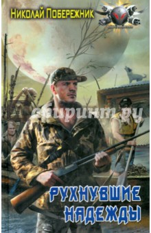Николай Побережник - Рухнувшие надежды обложка книги Николай Побережник - Рухнувшие надежды обложка книги