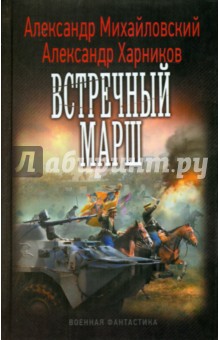 Михайловский, Харников - Встречный марш обложка книги Михайловский, Харников - Встречный марш обложка книги