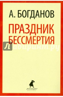 Александр Богданов - Праздник бессмертия обложка книги Александр Богданов - Праздник бессмертия обложка книги