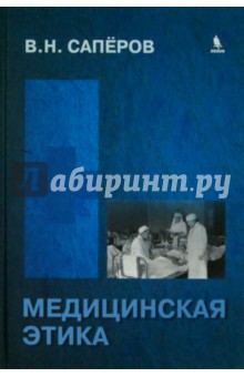 Владимир Саперов - Медицинская этика. Учебное пособие для Вузов обложка книги Владимир Саперов - Медицинская этика. Учебное пособие для Вузов обложка книги