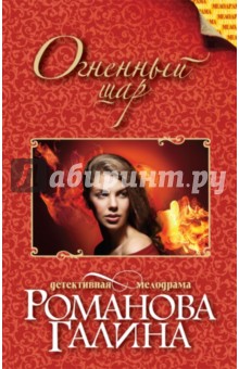 Галина Романова - Огненный шар обложка книги Галина Романова - Огненный шар обложка книги