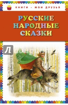 Русские народные сказки обложка книги Русские народные сказки обложка книги