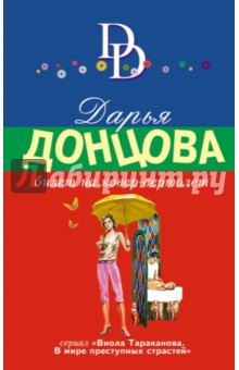 Дарья Донцова - Билет на ковер-вертолет обложка книги Дарья Донцова - Билет на ковер-вертолет обложка книги