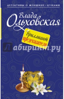 Влада Ольховская - Бриллиант предсказателя обложка книги Влада Ольховская - Бриллиант предсказателя обложка книги