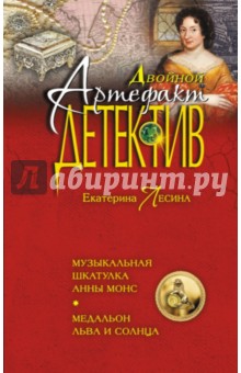 Музыкальная шкатулка Анны Монс. Медальон льва и солнца