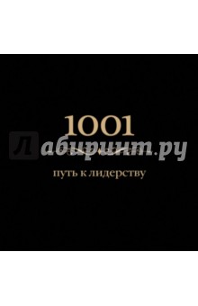Энн Морланд - 1001 путь к лидерству обложка книги Энн Морланд - 1001 путь к лидерству обложка книги