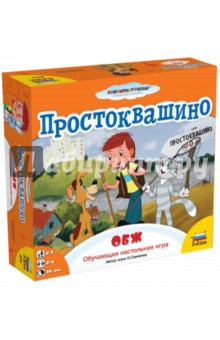Ольга Савченко - Настольная игра "Простоквашино. ОБЖ" (8779) Ольга Савченко - Настольная игра "Простоквашино. ОБЖ" (8779)