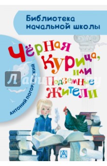 Антоний Погорельский - Чёрная курица, или Подземные жители обложка книги Антоний Погорельский - Чёрная курица, или Подземные жители обложка книги